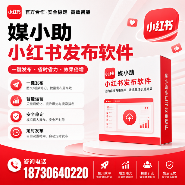 呼伦贝尔小红书批量发布软件