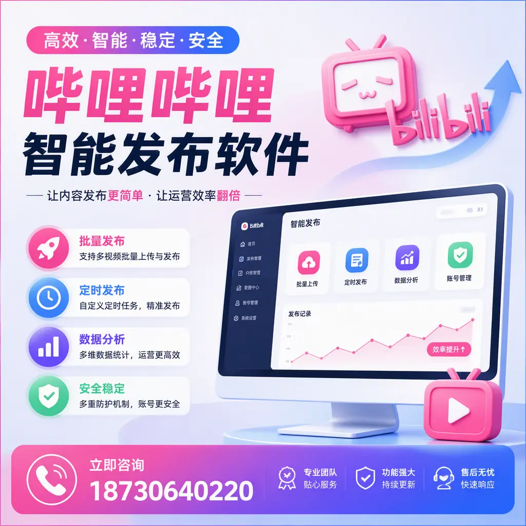 快速上手：哔哩哔哩智能发布软件的操作流程在 呼伦贝尔