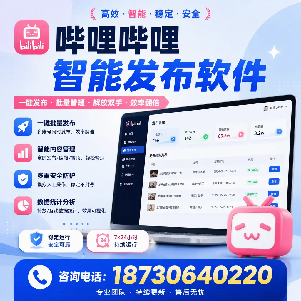 在 呼伦贝尔 如何通过哔哩哔哩智能发布软件提高视频曝光率