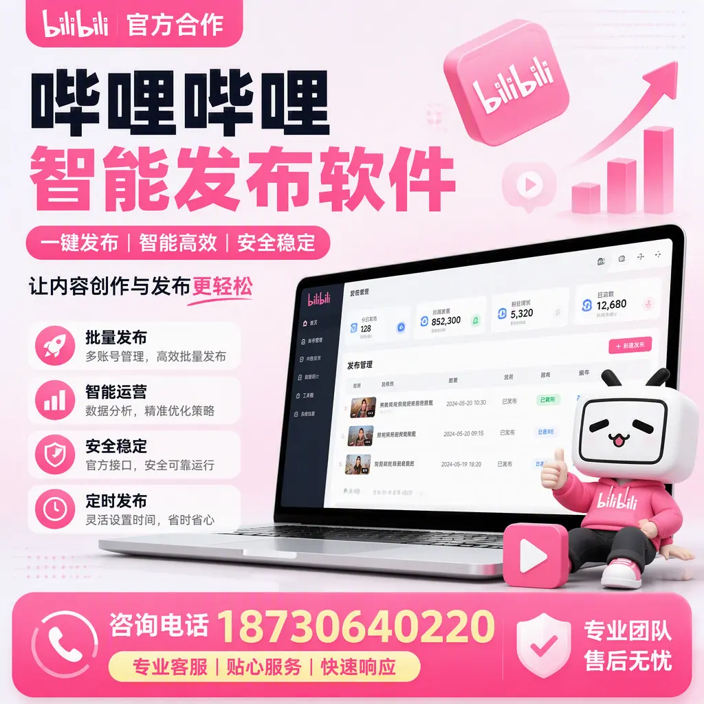 为什么选择哔哩哔哩智能发布软件？呼伦贝尔 的用户分享