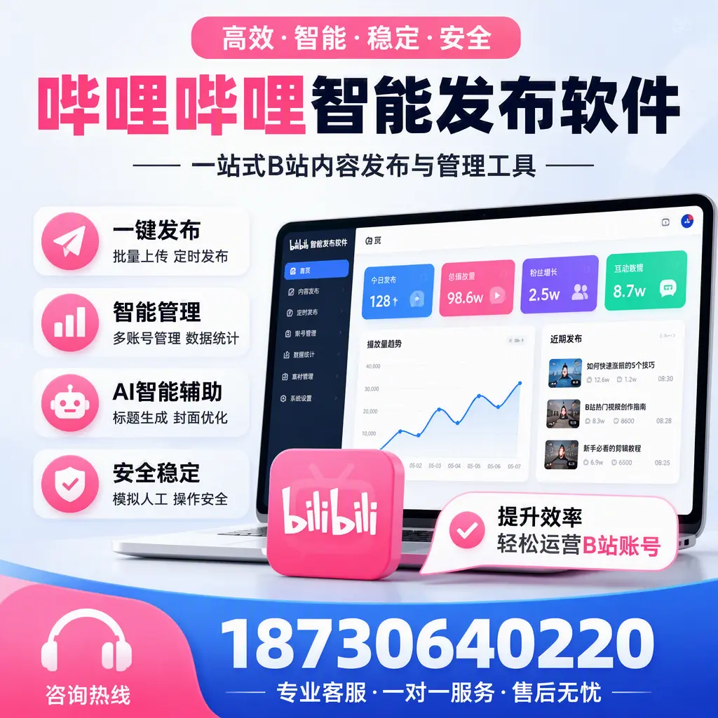 如何在 呼伦贝尔 使用哔哩哔哩智能发布软件提升内容曝光率