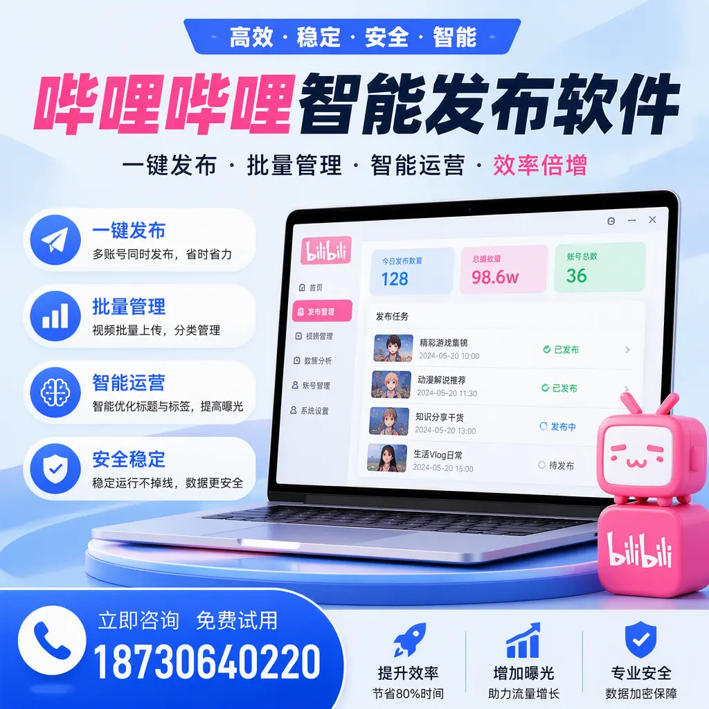 在 呼伦贝尔 选择哔哩哔哩智能发布软件的五大理由